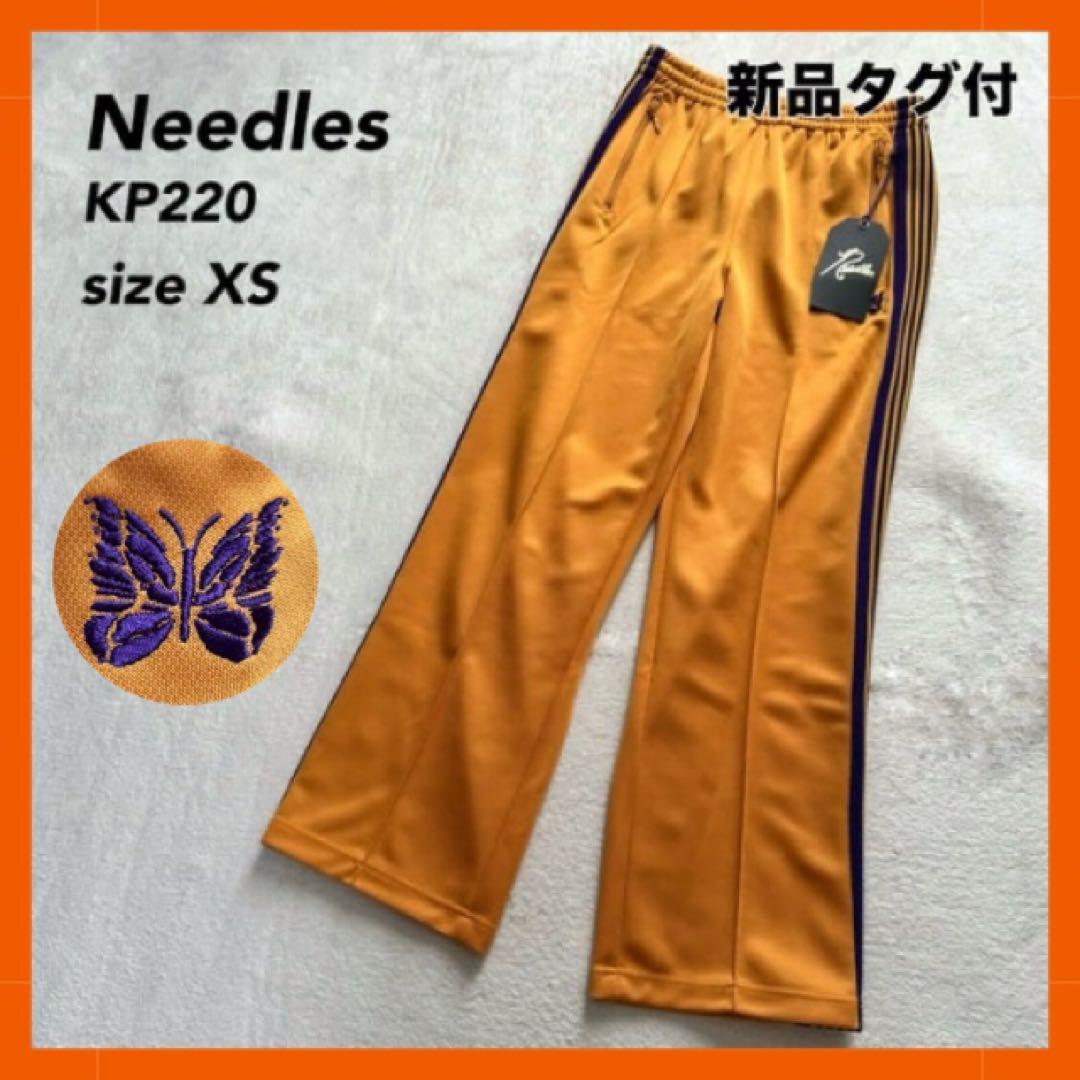 【ぱひっこ】needles ニードルズ　フレアトラックパンツ　XSサイズ 2025SS/AW】Needlesの定番トラックパンツの種類やサイズ感