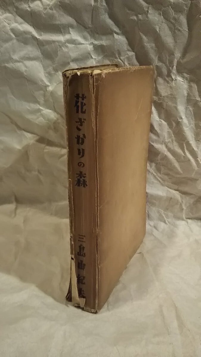 三島由紀夫・花ざかりの森・七丈書院・初版 初版花ざかりの森 三島由紀夫七丈書院刊