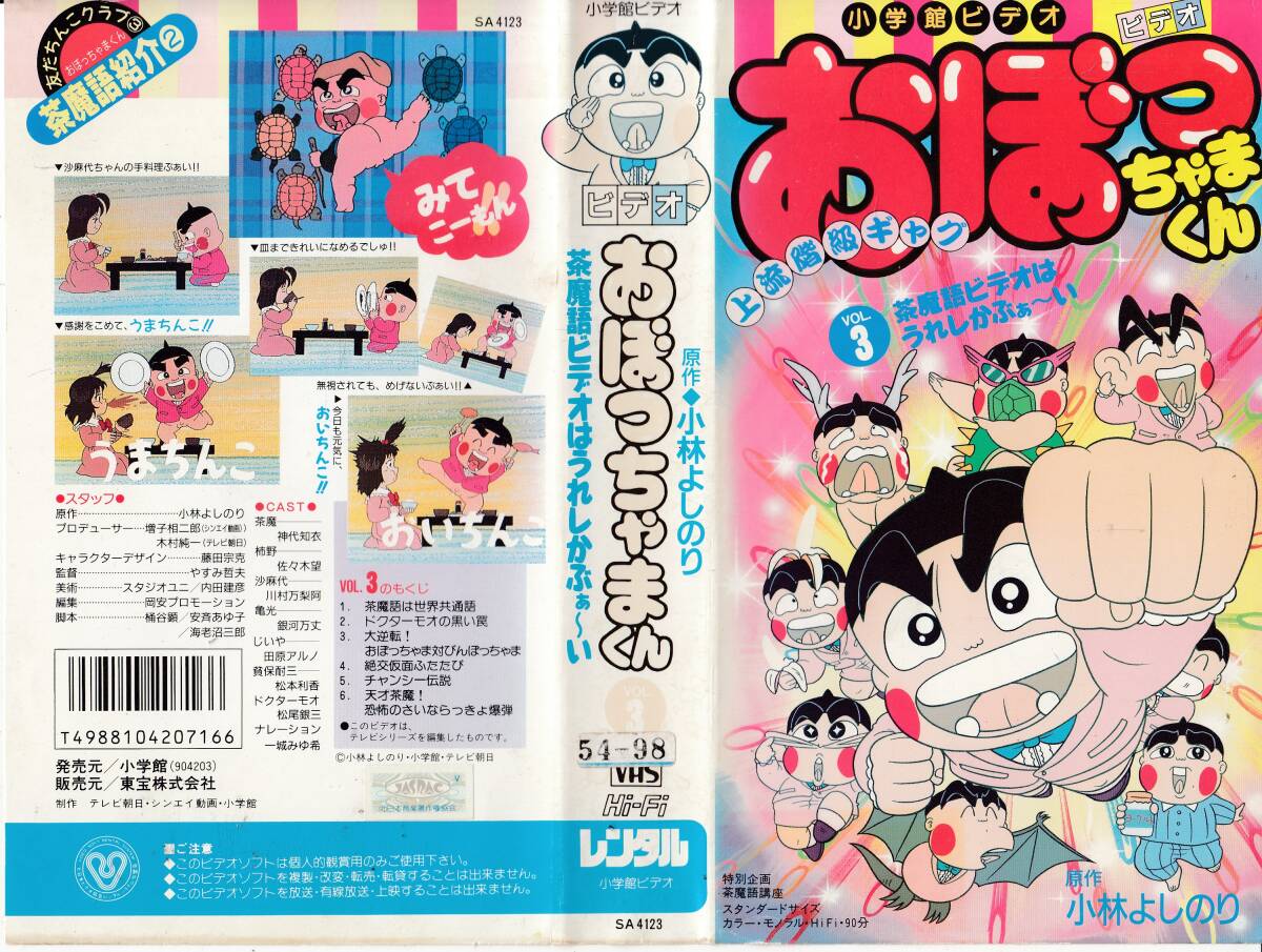 やや傷や汚れあり】中古VHS◇アニメ おぼっちゃまくん VOL.3 茶魔語