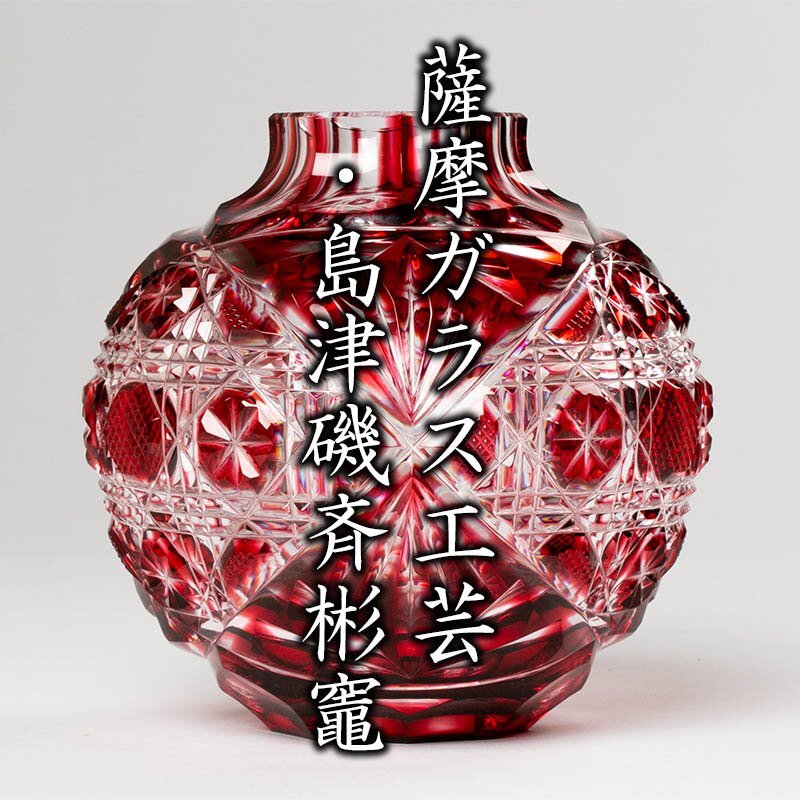 復元 島津 薩摩切子 色被せガラス 切子 やすく 猪口 箱付き 布付き 