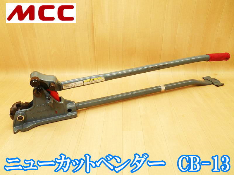 ＭＣＣ　カットベンダー　ＣＢ-１３