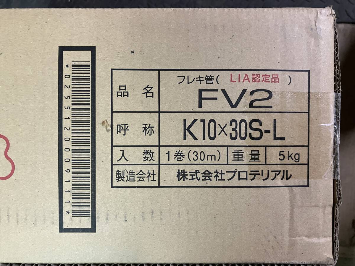 ガスフレキ管 くく FV2 K15x30SL 未使用 未開封 新品 売買された 