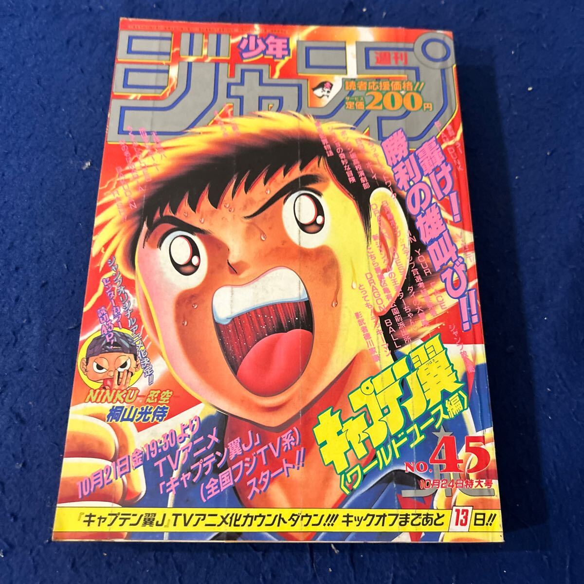 やや傷や汚れあり】週刊少年ジャンプ◇1994年45号◇キャプテン翼