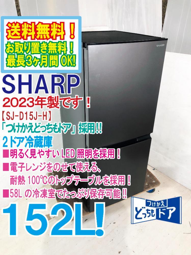 SHARP 冷蔵庫 SJ-D15J-W つけ替えどっちもドア 2023年製 2023年製