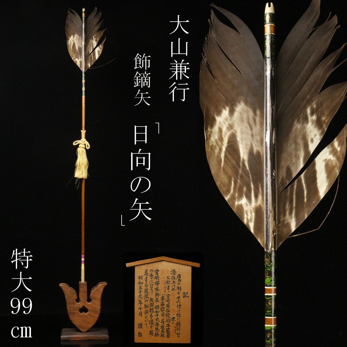 【中古】【LIG】宮崎県伝統工芸品 大山兼行 日向の矢 ひむかのや 飾鏑矢 特大99㎝ 鷹羽 弓道具 武具 [.E]24.8の落札情報詳細 ...