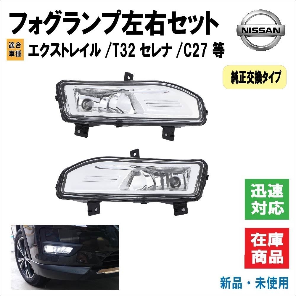 C27 フォグ　純正　左右　ZE1 E12 T32 セレナ　リーフ　ノート C27 フォグ純正左右ZE1 E12 T32 セレナリーフノート