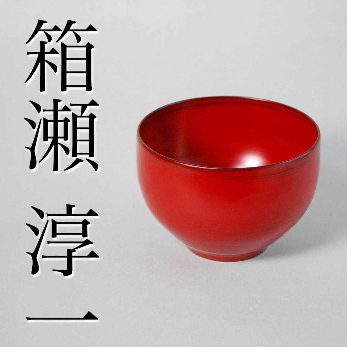 輪島塗 うるし工芸なかたに 椀2個セット 金色葉模様 輪島塗 うるし工芸