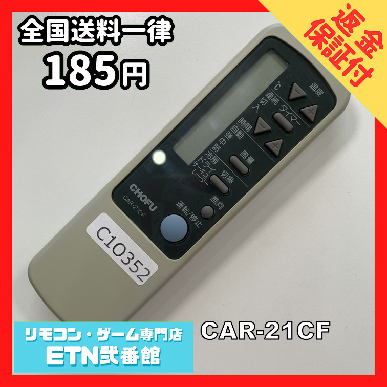 中古】CHOFU エアコンリモコン CAR-22PF khxv5rg 安く 買う