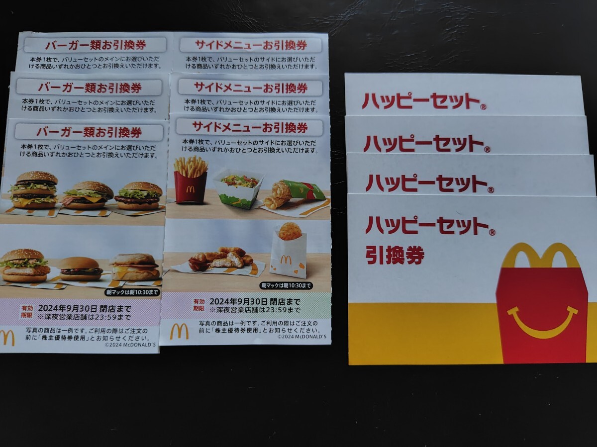 マクドナルドバーガー&サイド引換券各4枚 最新マクドナルド株主