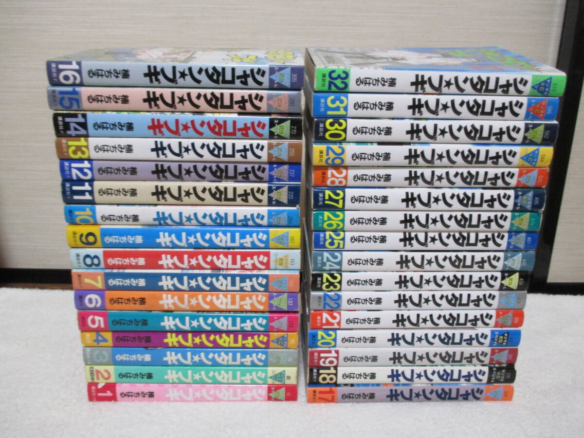 全32巻セット】シャコタンブキ 楠みちはる コミック】シャコタン