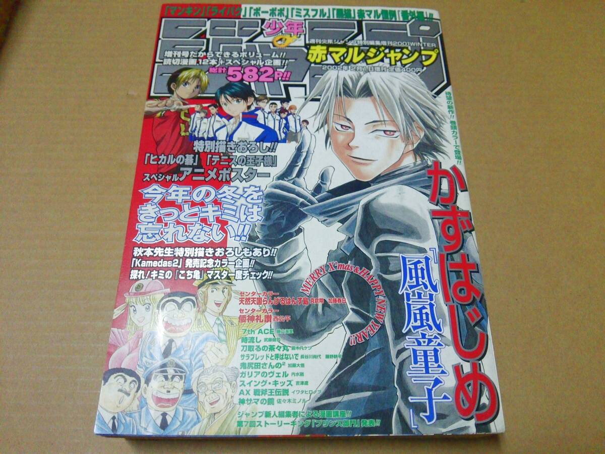 赤マルジャンプ2001年夏増刊 「ヒカルの碁」「テニスの王子様