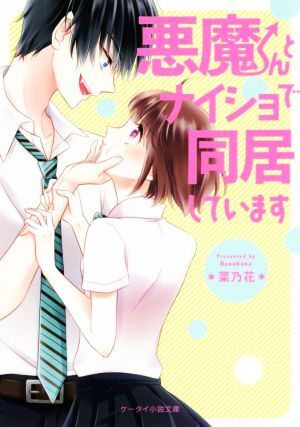 ケータイ小説文庫 86冊セット 野いちご 魔法のiらんど スターツ出版