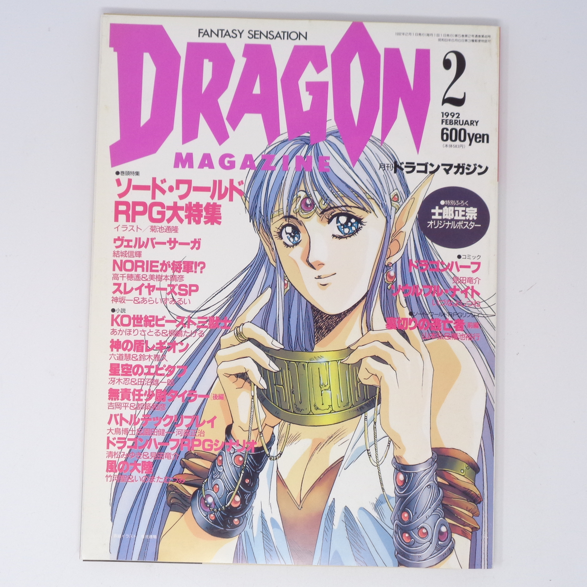 23か4896 月刊ドラゴンマガジン 1993年 9月～12月 4冊セット 富士見