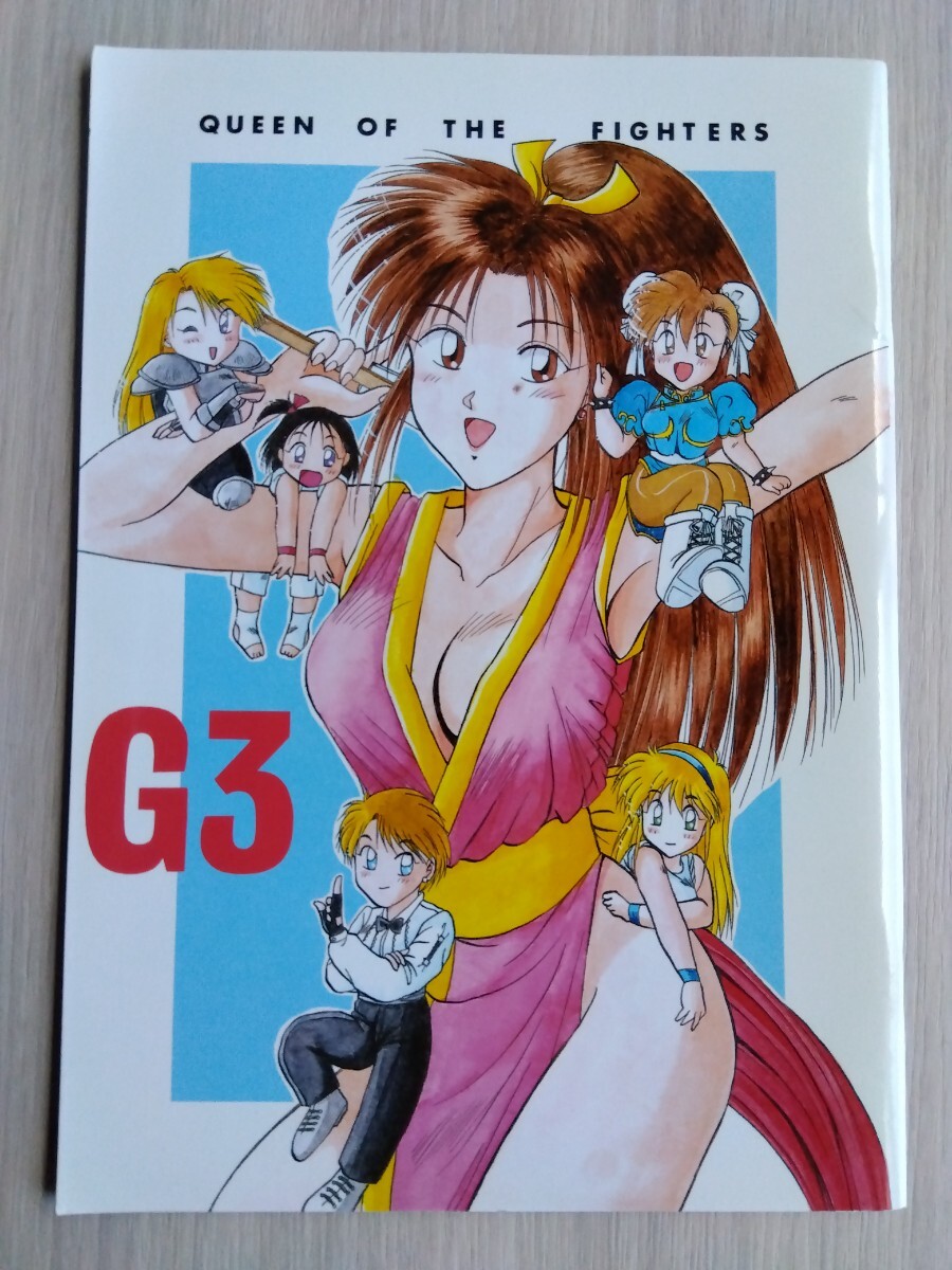 やや傷や汚れあり】90年代の同人誌 『G3』 餓狼伝説 ストリート