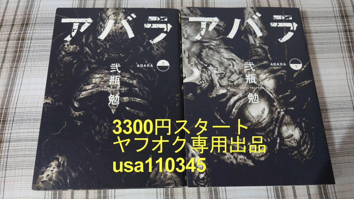 アバラ = ABARA 初版 帯あり 初版 帯付き 新装版 アバラ = ABARA 新装