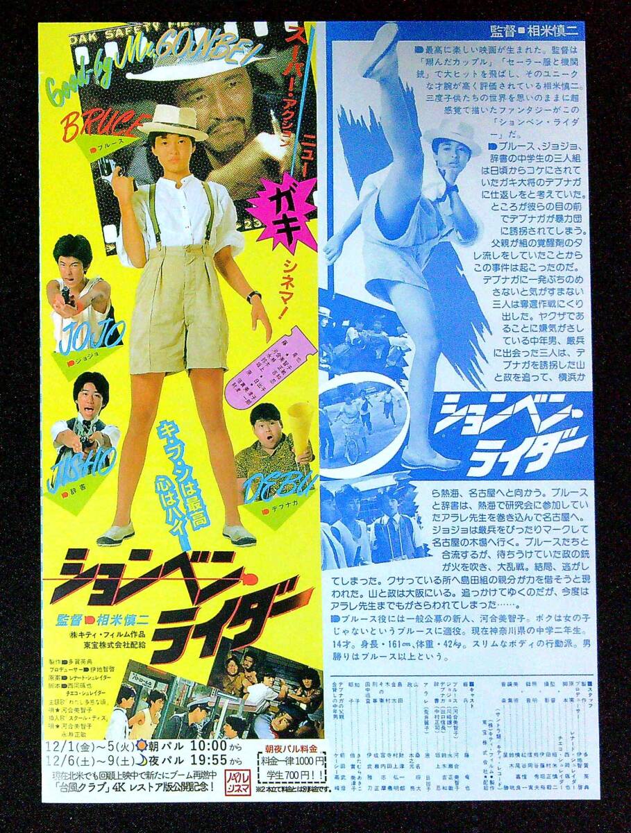 ☆M994/邦画ポスター/『ションベン・ライダー』/河合美智子・坂上忍