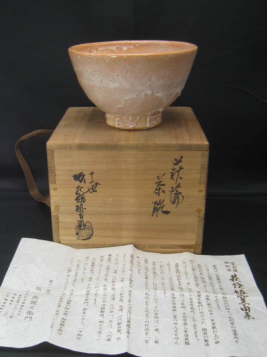 萩 茶碗〕11代 韓峯 （萩 茶碗〕11代 韓峯｜工芸品）