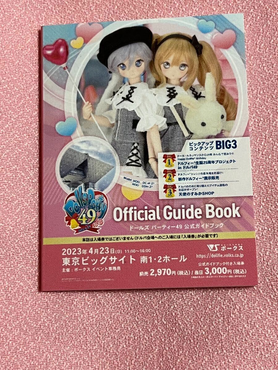 ドルパ52 公式ガイドブック付き入場券」店頭販売＆お渡し開始