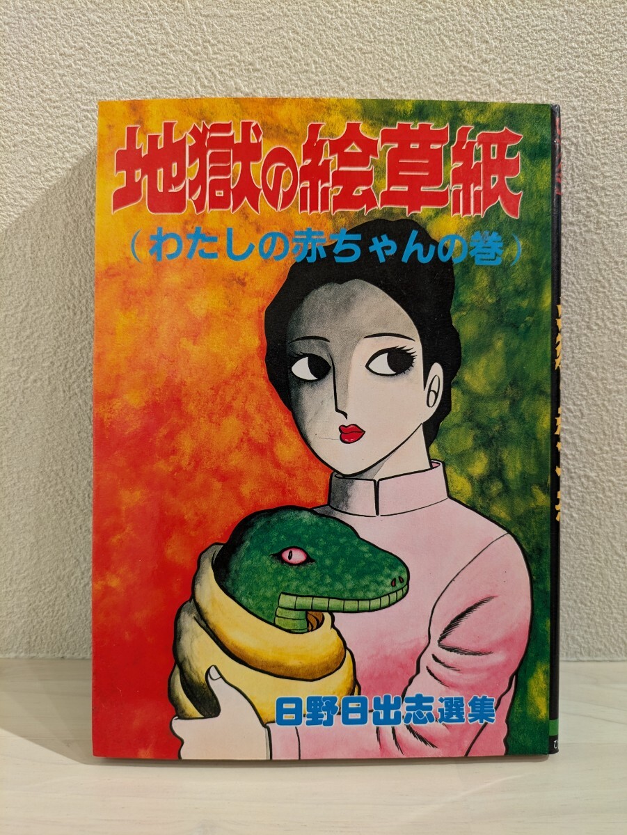 経年保管品】最終出品!昭和 日野日出志先生 ウロコのない魚より 直筆