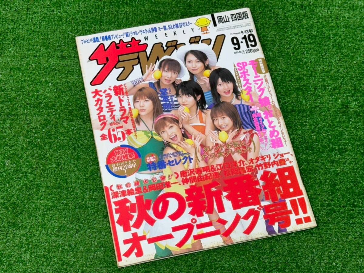 ザテレビジョン 関西版 2002年8月23日号 No.34 モーニング娘。の落札