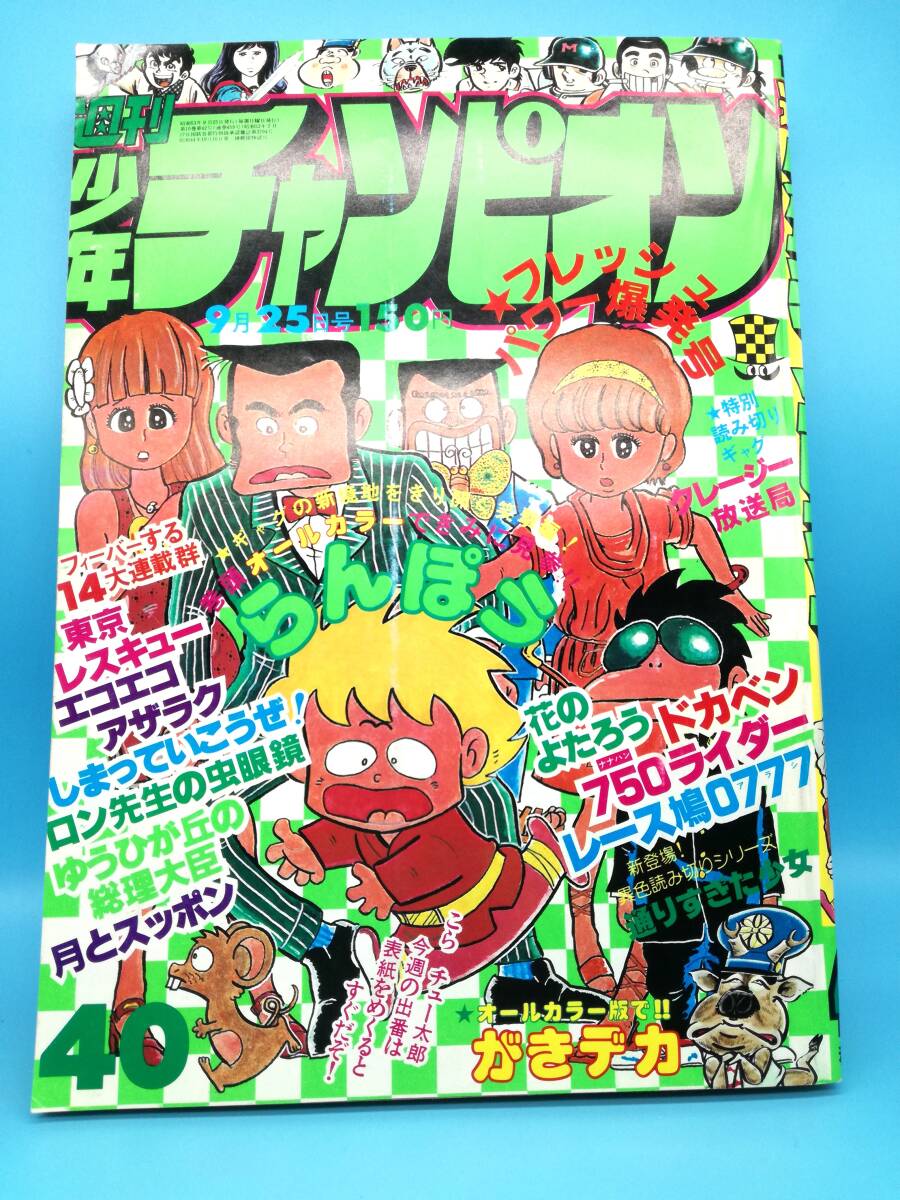 中古】☆週刊少年チャンピオン 1981年 新年No.3 全開パワフル熱情号