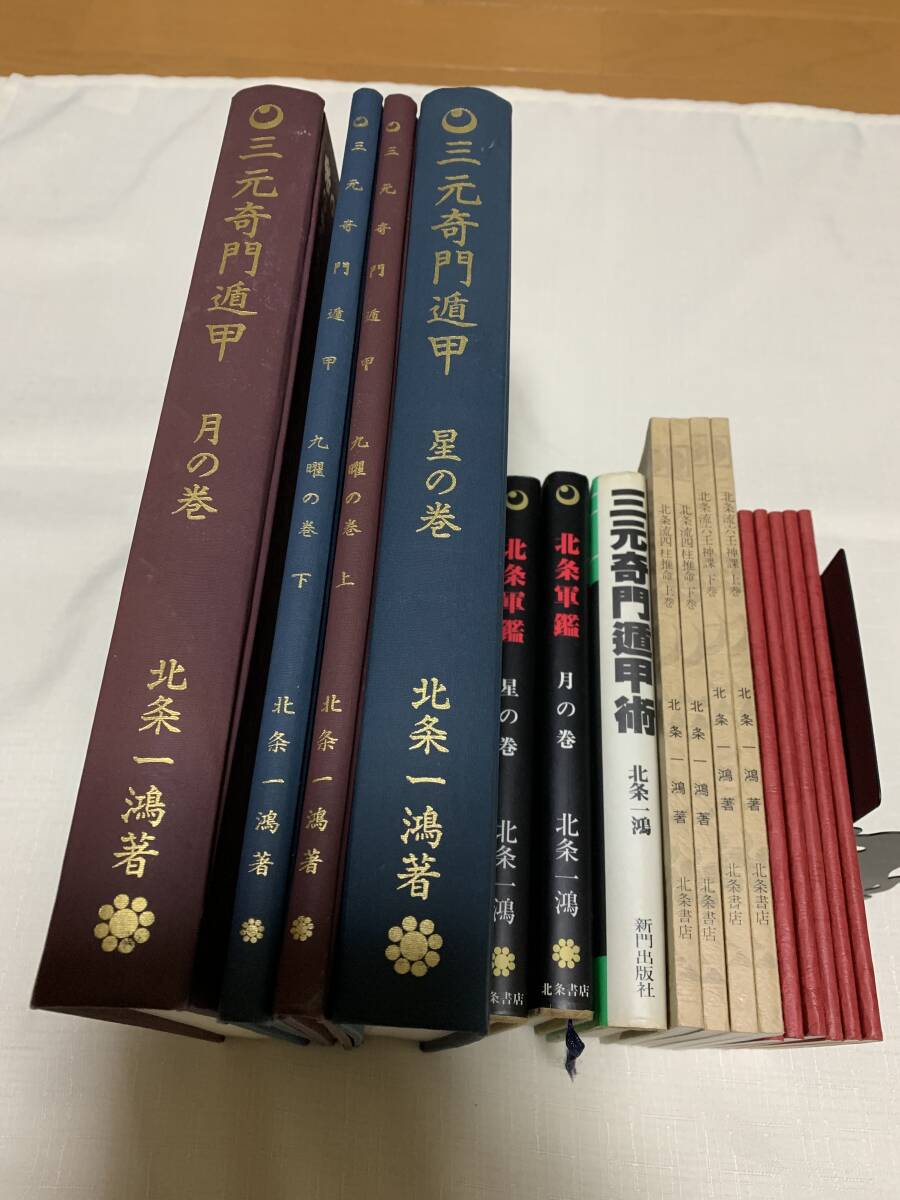 稀少 北条一鴻『奇門遁甲充電法』北条書店 【公式通販】