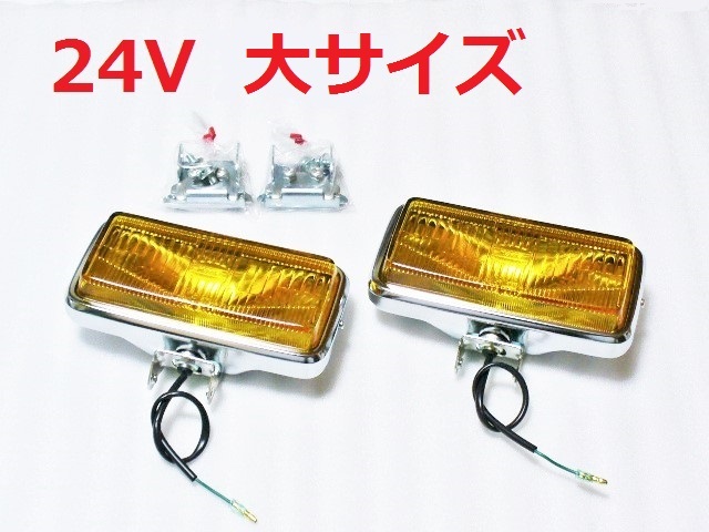 未使用】24v35w 小糸 大サイズ 角型フォグランプ メッキ 大型デコトラ