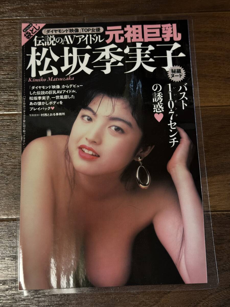 懐かしいヌード　女優 目立った傷や汚れなし】【ラミネート加工】松坂季実子 ランジェリー 雑誌切り抜き 4ページ アイドル 女優 芸能人 【グラビア】の落札情報詳細 -  Yahoo!オークション落札価格検索 オークフリー