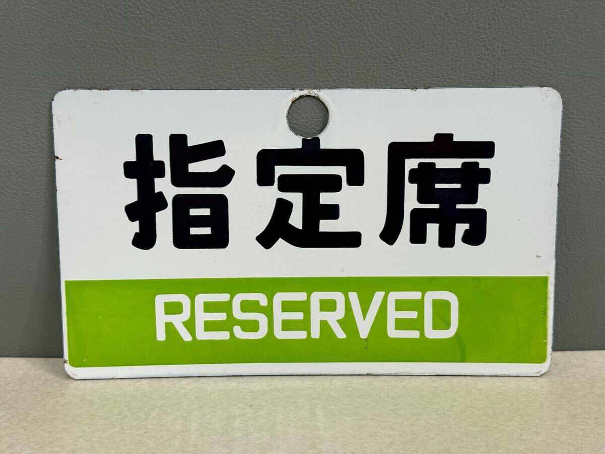 【サボ　行先板】（表）上野（なすの 指定席）黒磯（裏）上 野UENO−−小金井 鉄道グッズ サボ 行先板 プレート 指定席 自由席 ウエ （上長瀞