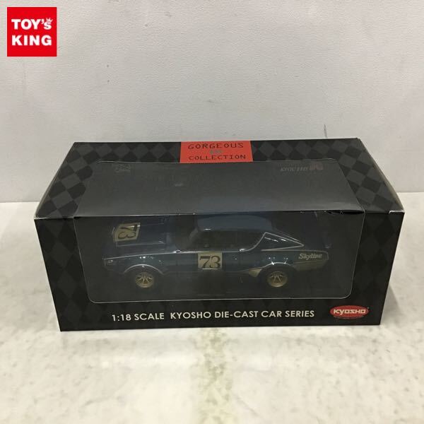 京商 1/18 スカイライン GT-R KPGC110 ストリートバージョン（1