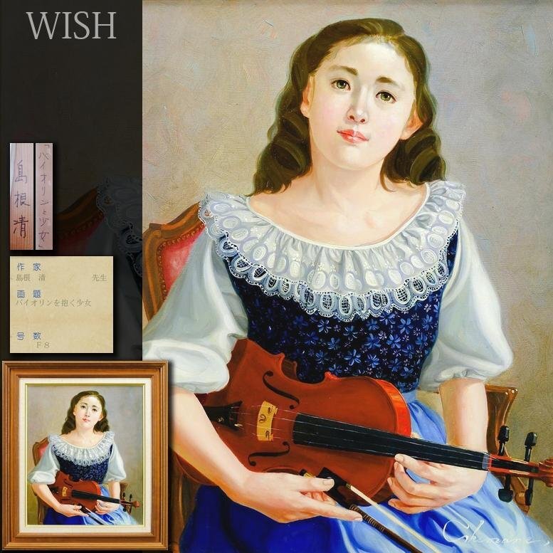 島根清先生　油彩画　「バイオリンと少女」F10 島根清先生油彩画「バイオリンと少女」F10