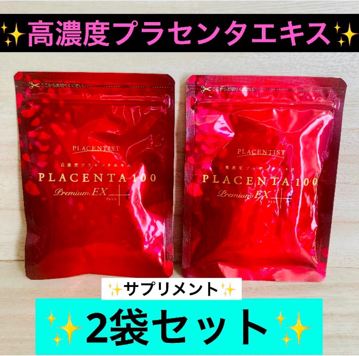 銀座ステファニー化粧品 プラセンタ100プレミアムEX＋20粒×20袋（未 