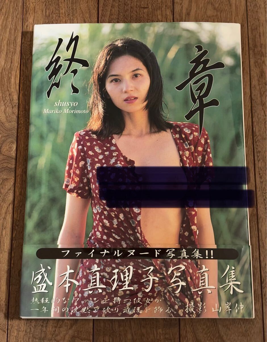盛本真理子 写真集 帯つき 97年 初版