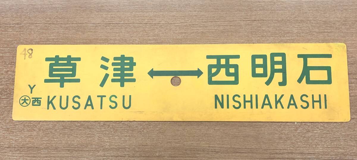 【鉄道サボ　愛称板】（表）西九州（裏）無地 鉄道サボ 愛称板】（表）西九州（裏）無地 （鉄道の行先板（サボ