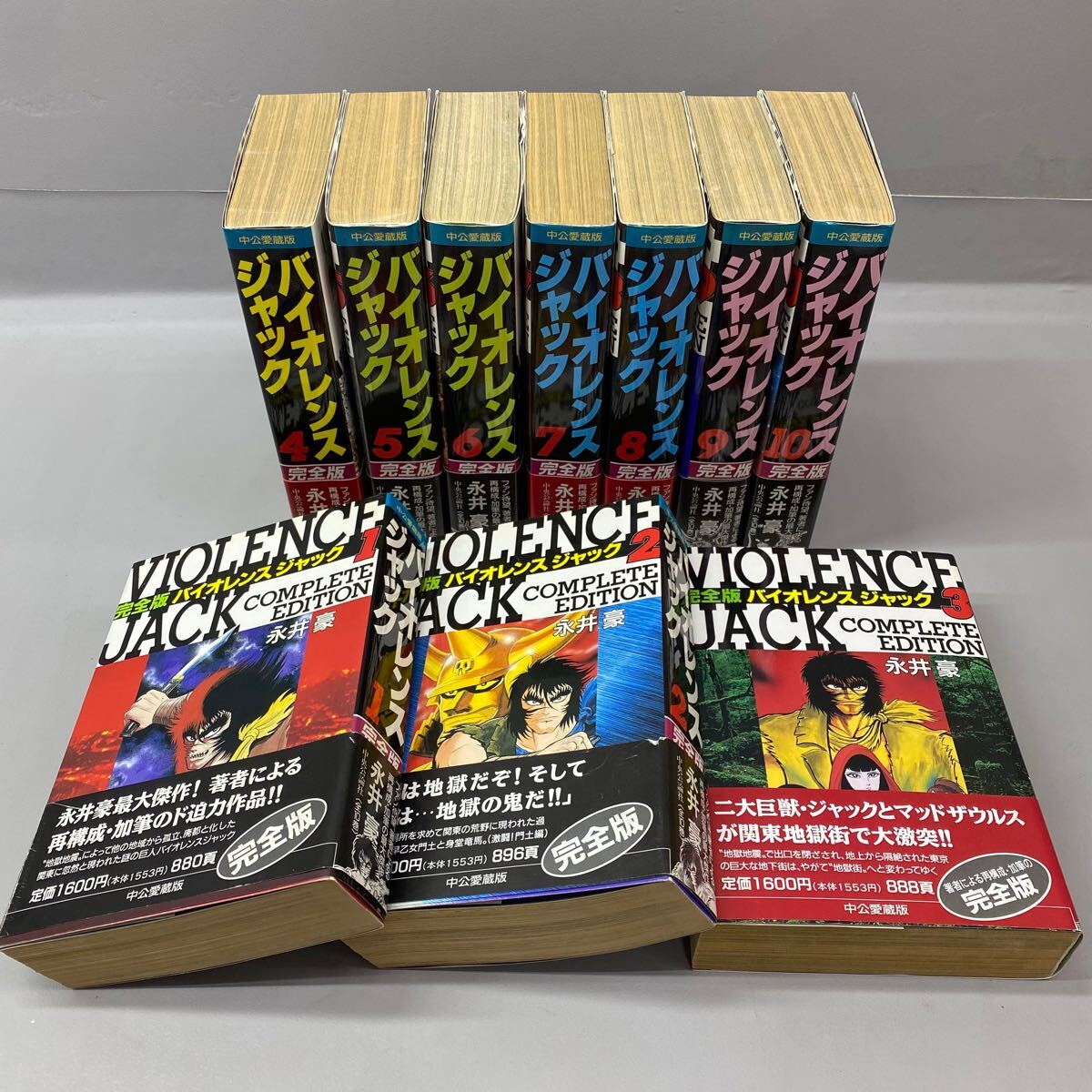 バイオレンスジャック 完全版 全巻 、永井豪