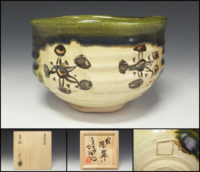 北大路魯山人　魯山人　蟹柄　蟹紋　茶碗　アンティーク　小鉢　黒田陶々庵識　美濃焼 北大路魯山人 魯山人 蟹柄 蟹紋 茶碗 アンティーク 小鉢 黒田