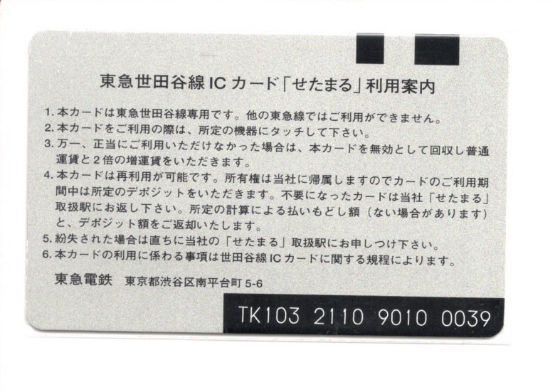 東急電鉄 せたまる回数券 残高なし