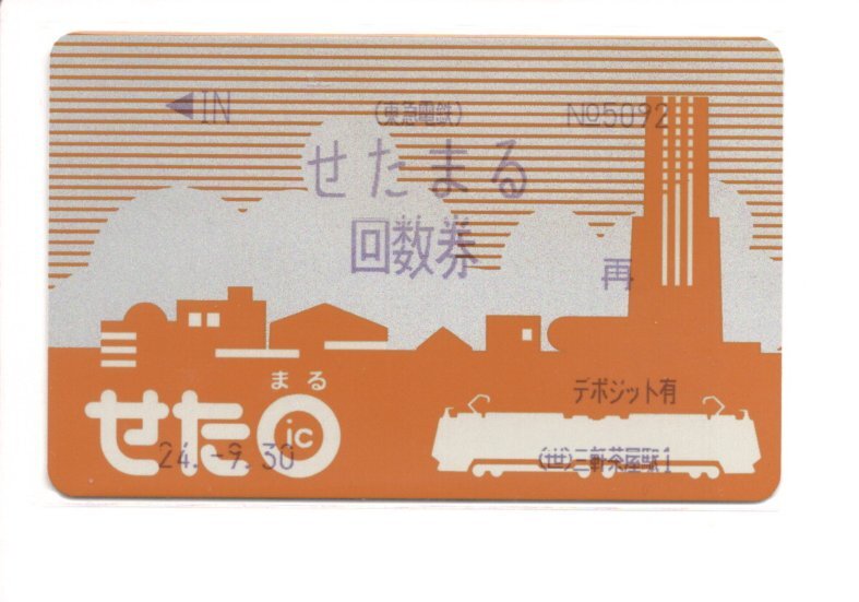 東急電鉄 せたまる回数券 残高なし m29961663592_1.jpg?1726817352