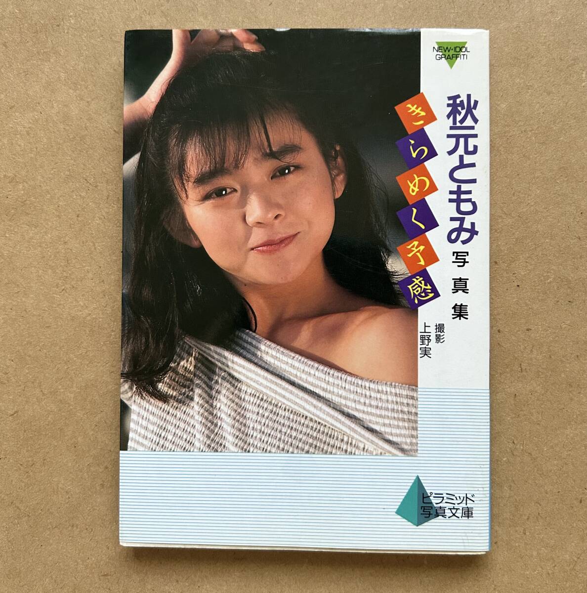 秋元ともみ　写真集　サイン入り 秋元ともみ 写真集 サイン入り