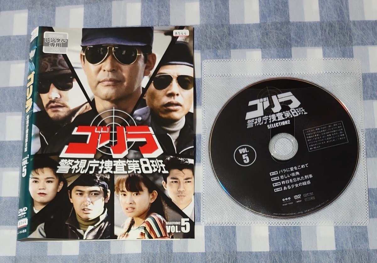 1『 ゴリラ・警視庁捜査第8班 SELECTION DVD-BOX 全5巻 』PCBP-62010