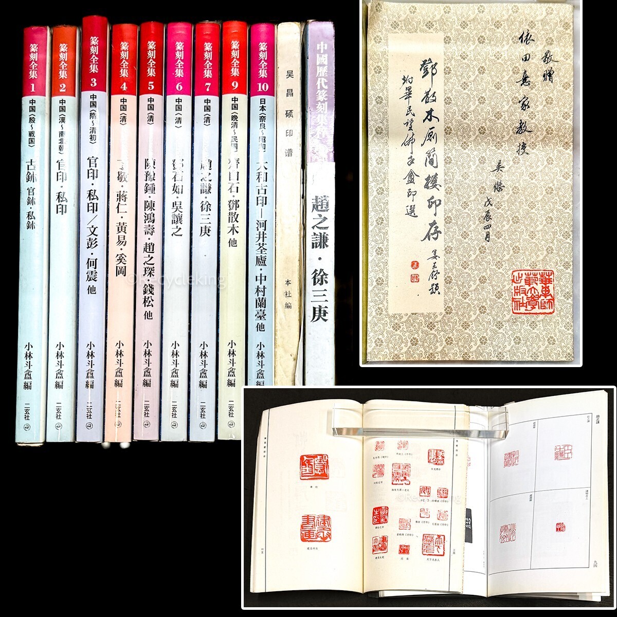篆刻全集全10巻二玄社小林斗盦編