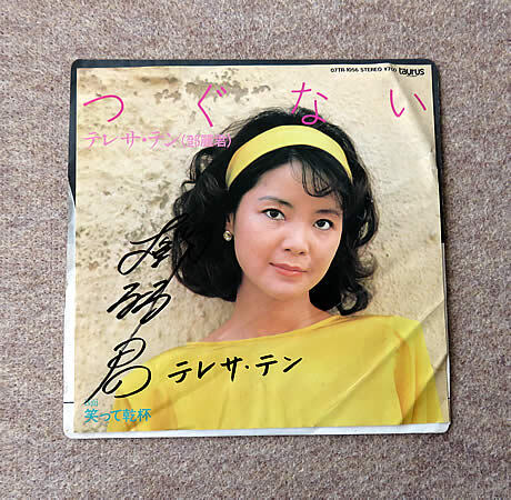 CD 鄧麗君 淡淡幽情 オーマガトキ廃盤SC-6101 1A1 TO 1991年 鄧麗君