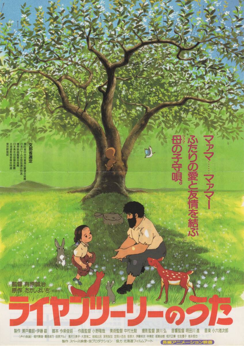地方ホール版映画チラシ 「マヤの一生／ごんぎつね」「ライヤンツー