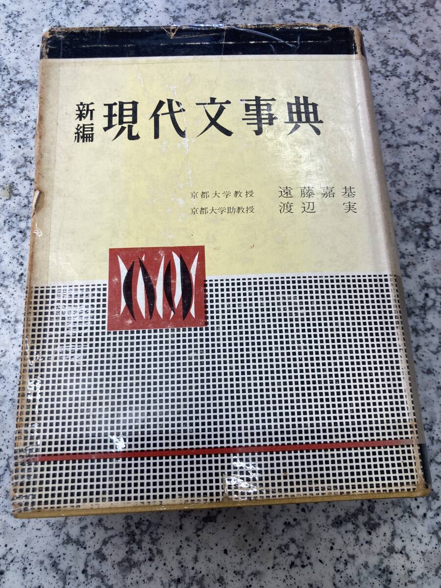 中古】古文☆着眼と考え方古文解釈の方法/遠藤嘉基 渡辺実/中央図書
