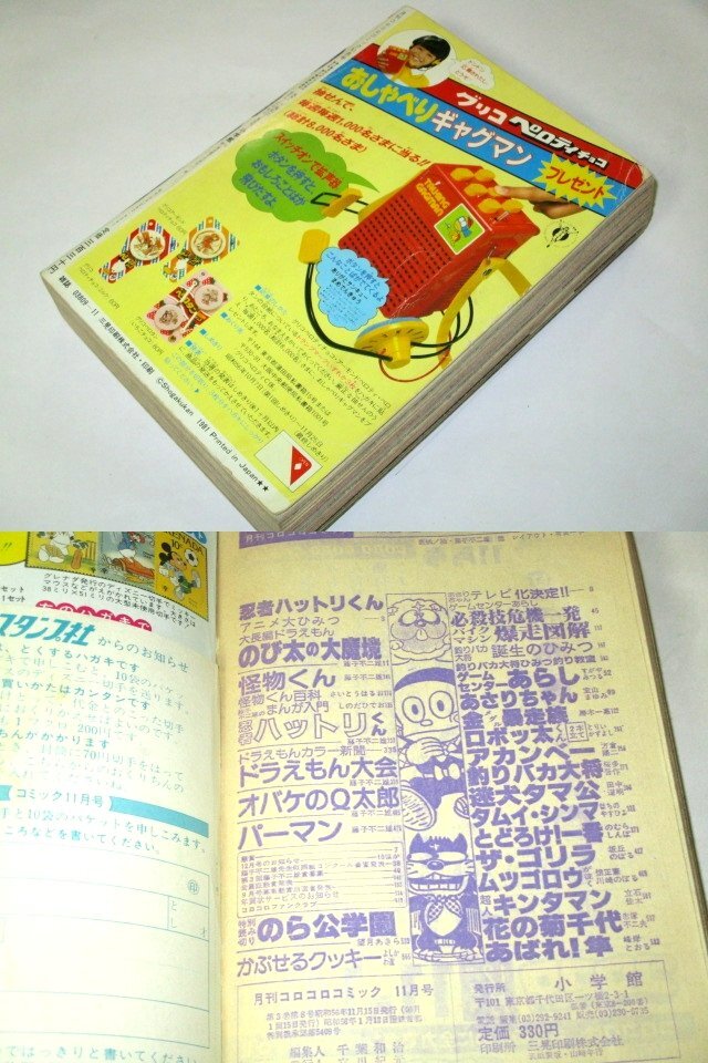 コロコロコミック1982年7月号◇ドラえもん/ゲームセンターあらしの落札