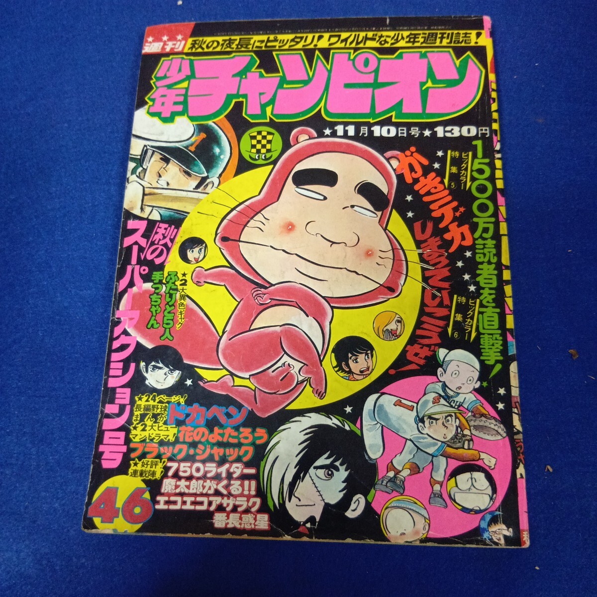週刊少年チャンピオン 1971年　ＮＯ１ 別冊 月刊 少年チャンピオン 1971年 昭和46年 新年1月号 【牧村和美