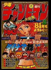 ☆週刊少年チャンピオン 1981年No.17 ダイナマ舞 角田三姉妹 真木富士