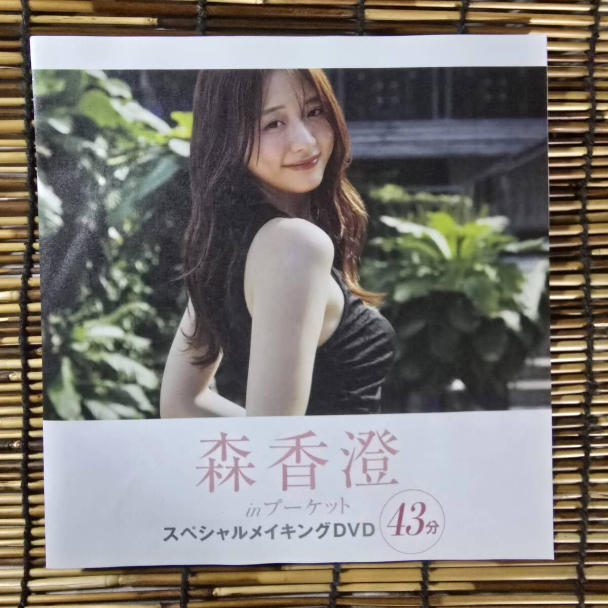 深田ナナ 美品未開封】【美品未開封】 深田ナナ 『Ｋカップ神乳ヘアヌード』 スペシャル袋とじ８Ｐ ＦＲＩＤＡＹ ７月１４日号付録の落札情報詳細 -  Yahoo!オークション落札価格検索 オークフリー