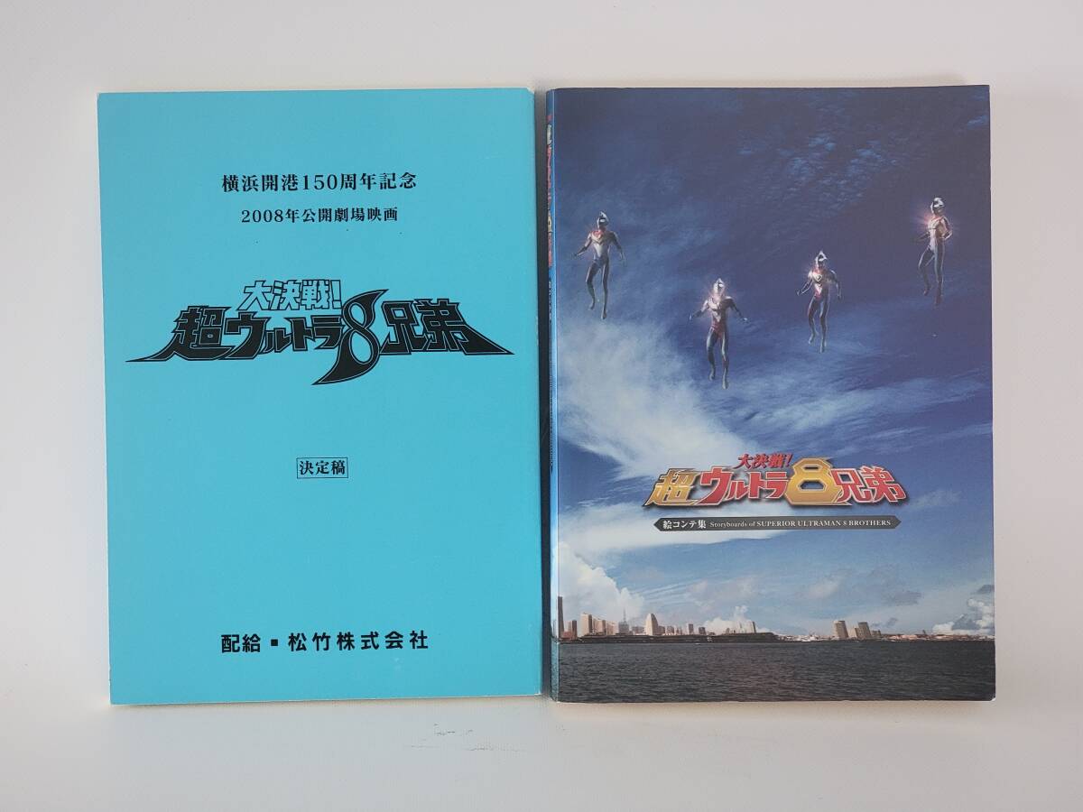 福袋 売れ残り 横浜開港150周年記念 劇場映画 大決戦ウルトラ8兄弟 台本 円谷 その他