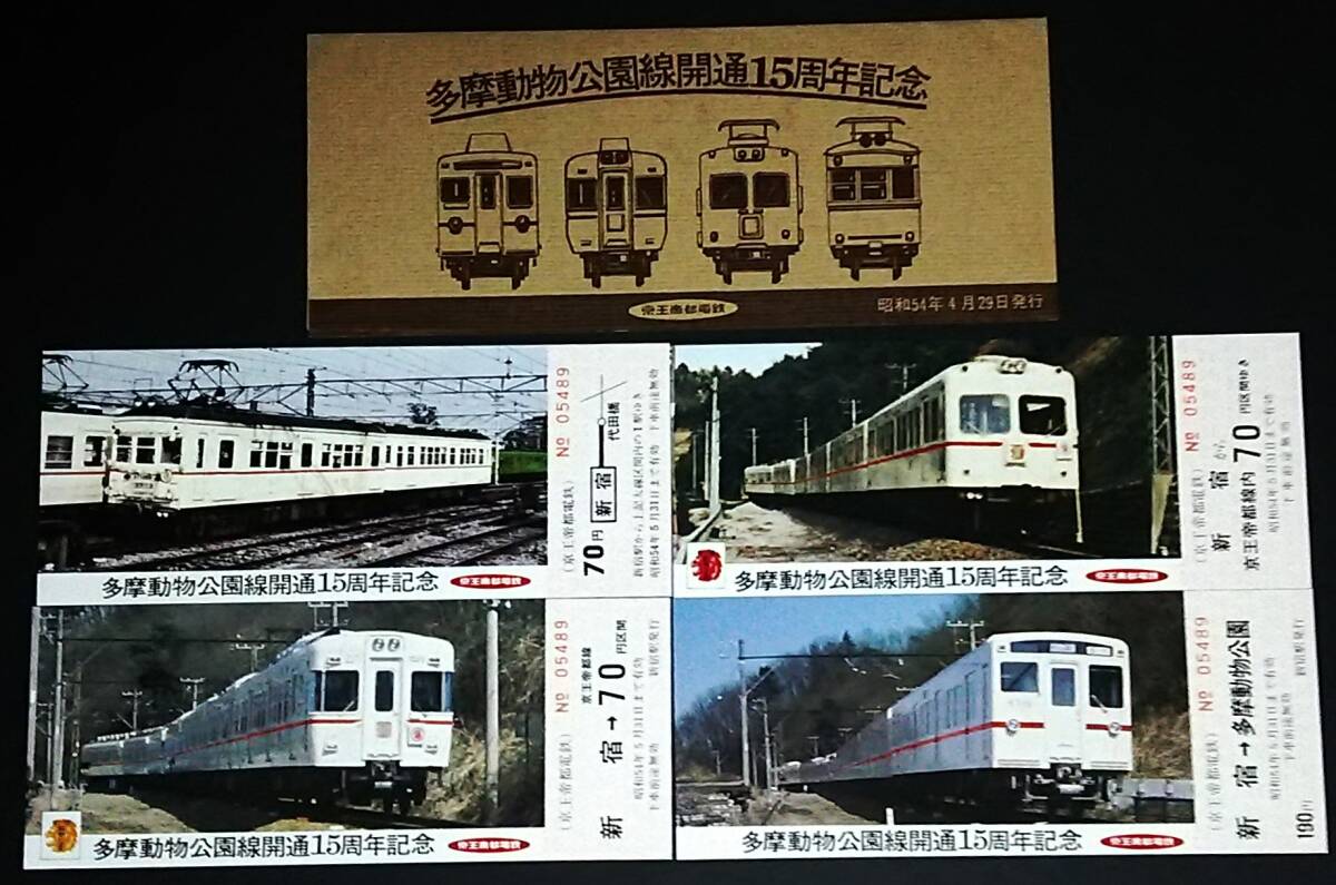 1979京王帝都電鉄多摩動物公園線開通15周年記念乗車券 1979京王帝都